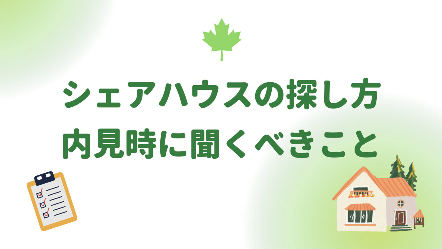 カナダでのシェアハウスの探し方・内見時に聞くべきこと しゅんごブログ/カナダ社会人留学🇨🇦