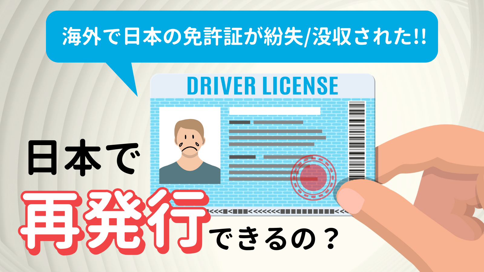 海外で日本の運転免許証が紛失/没収された!?日本で運転免許証再発行できる？
