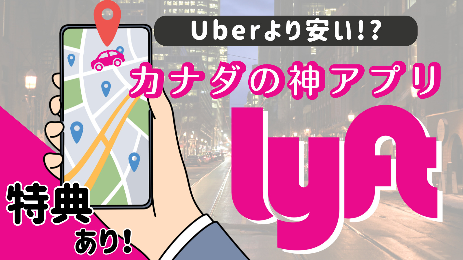 Uberより安い！？】Lyftはカナダの移動手段に超おすすめ！ - しゅんごブログ/カナダ留学🇨🇦