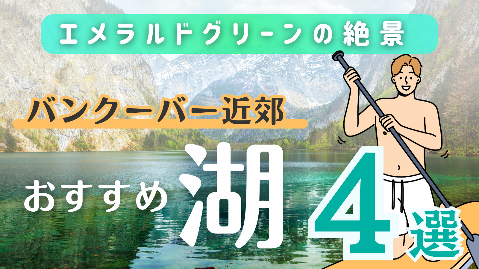 バンクーバー エメラルドグリーン おすすめ 湖