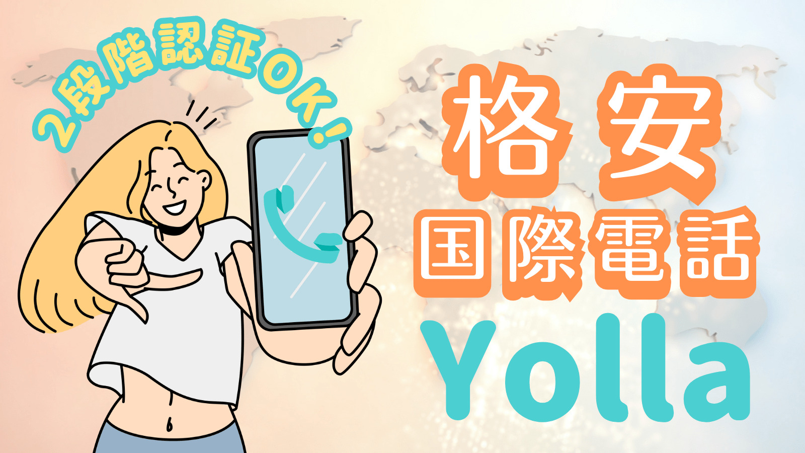 格安 国際通話 おすすめ アプリ Yolla